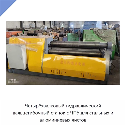 Четырёхвалковый гидравлический вальцегибочный станок с ЧПУ для стальных и алюминиевых листов