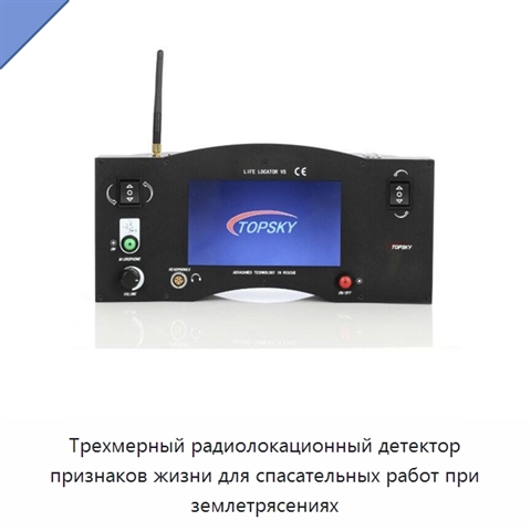 Трехмерный радиолокационный детектор признаков жизни для спасательных работ при землетрясениях