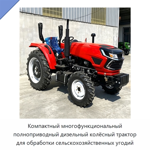 Компактный многофункциональный полноприводный дизельный колёсный трактор для обработки сельскохозяйственных угодий