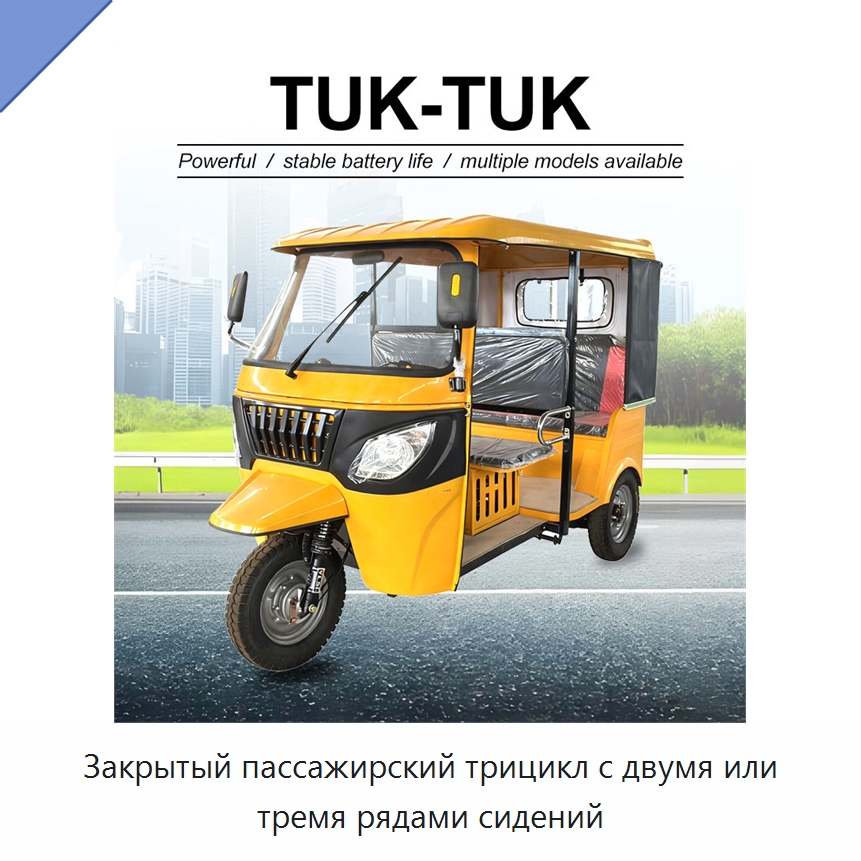 Закрытый пассажирский трицикл с двумя или тремя рядами сидений — Промышленное оборудование