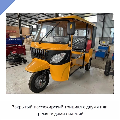 Закрытый пассажирский трицикл с двумя или тремя рядами сидений