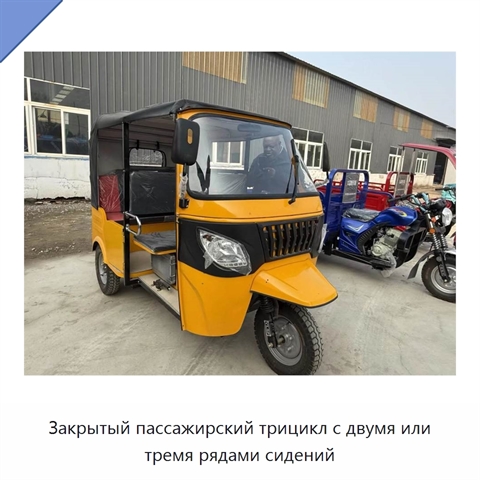 Закрытый пассажирский трицикл с двумя или тремя рядами сидений
