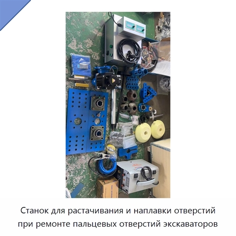 Станок для растачивания и наплавки отверстий при ремонте пальцевых отверстий экскаваторов