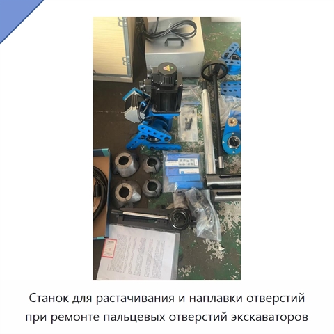 Станок для растачивания и наплавки отверстий при ремонте пальцевых отверстий экскаваторов