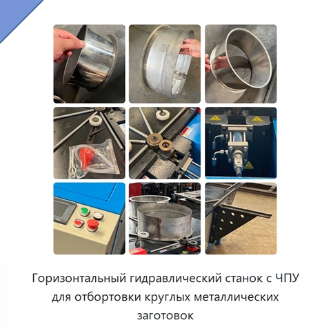 Горизонтальный гидравлический станок с ЧПУ для отбортовки круглых металлических заготовок