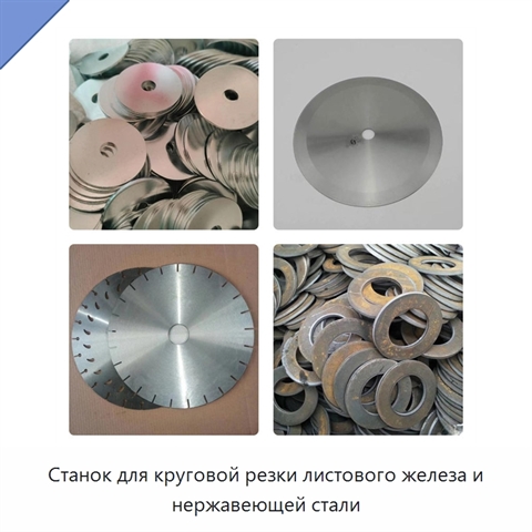 Станок для круговой резки листового железа и нержавеющей стали
