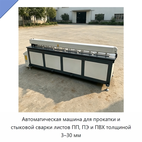 Автоматическая машина для прокатки и стыковой сварки листов ПП, ПЭ и ПВХ толщиной 3–30 мм