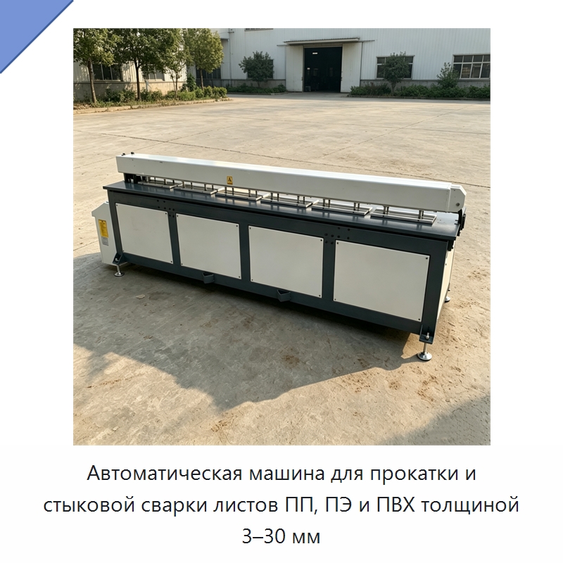 Автоматическая машина для прокатки и стыковой сварки листов ПП, ПЭ и ПВХ толщиной 3–30 мм — Промышленное оборудование