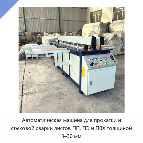 Автоматическая машина для прокатки и стыковой сварки листов ПП, ПЭ и ПВХ толщиной 3–30 мм