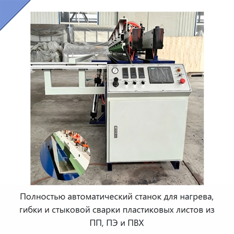 Полностью автоматический станок для нагрева, гибки и стыковой сварки пластиковых листов из ПП, ПЭ и ПВХ