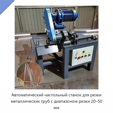Автоматический настольный станок для резки металлических труб с диапазоном резки 20–50 мм