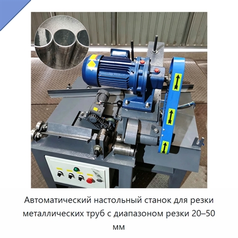 Автоматический настольный станок для резки металлических труб с диапазоном резки 20–50 мм