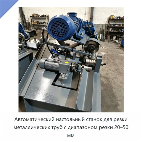 Автоматический настольный станок для резки металлических труб с диапазоном резки 20–50 мм