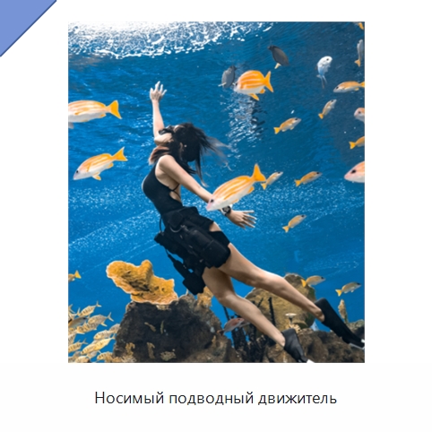 Носимый подводный движитель — Средства безопасности на воде