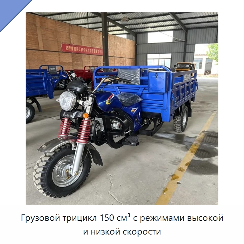 Грузовой трицикл 150 см³ с режимами высокой и низкой скорости — Промышленное оборудование