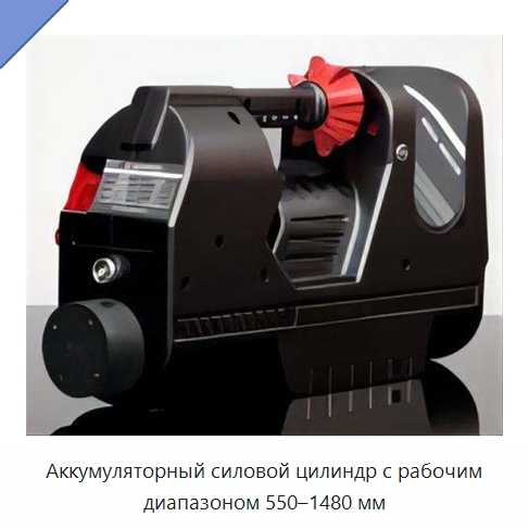 Аккумуляторный силовой цилиндр с рабочим диапазоном 550–1480 мм — Противопожарное оборудование и принадлежности
