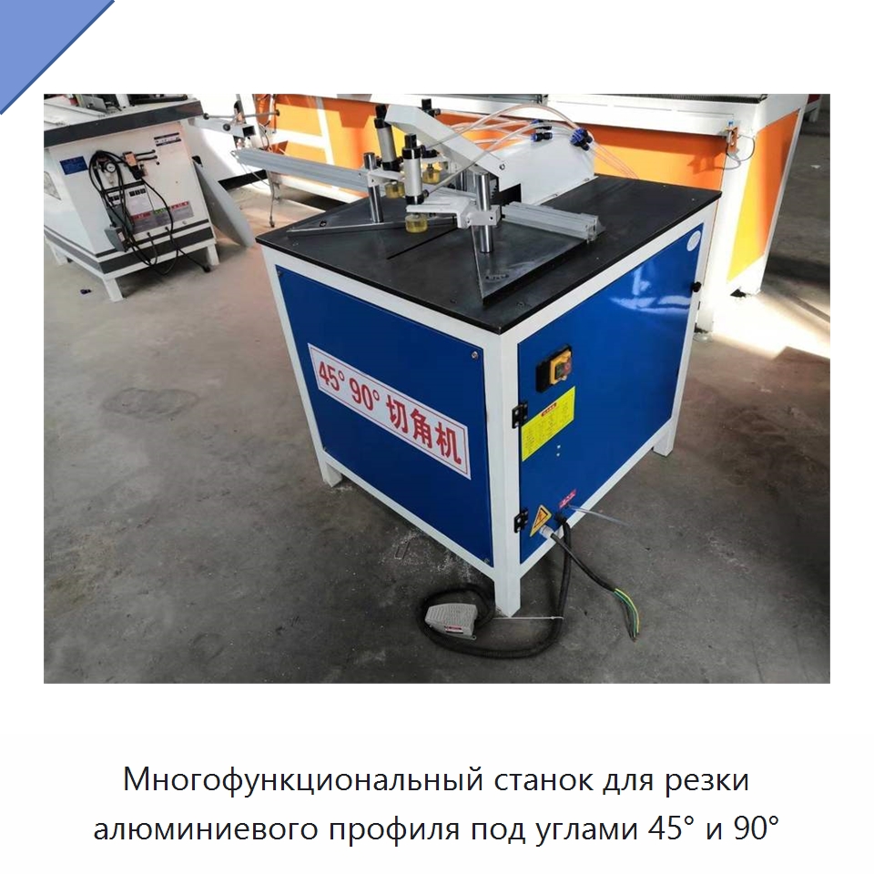 Многофункциональный станок для резки алюминиевого профиля под углами 45° и 90°