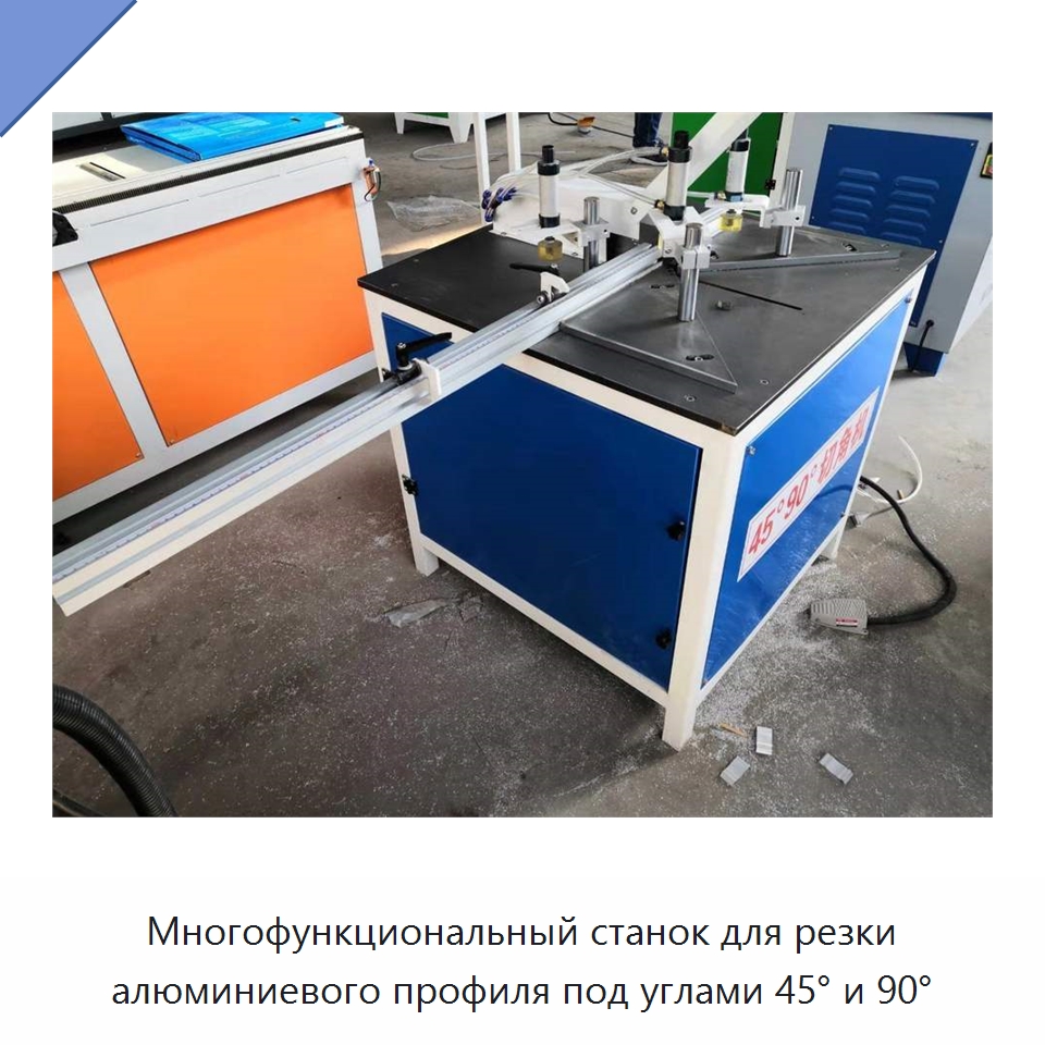 Многофункциональный станок для резки алюминиевого профиля под углами 45° и 90°