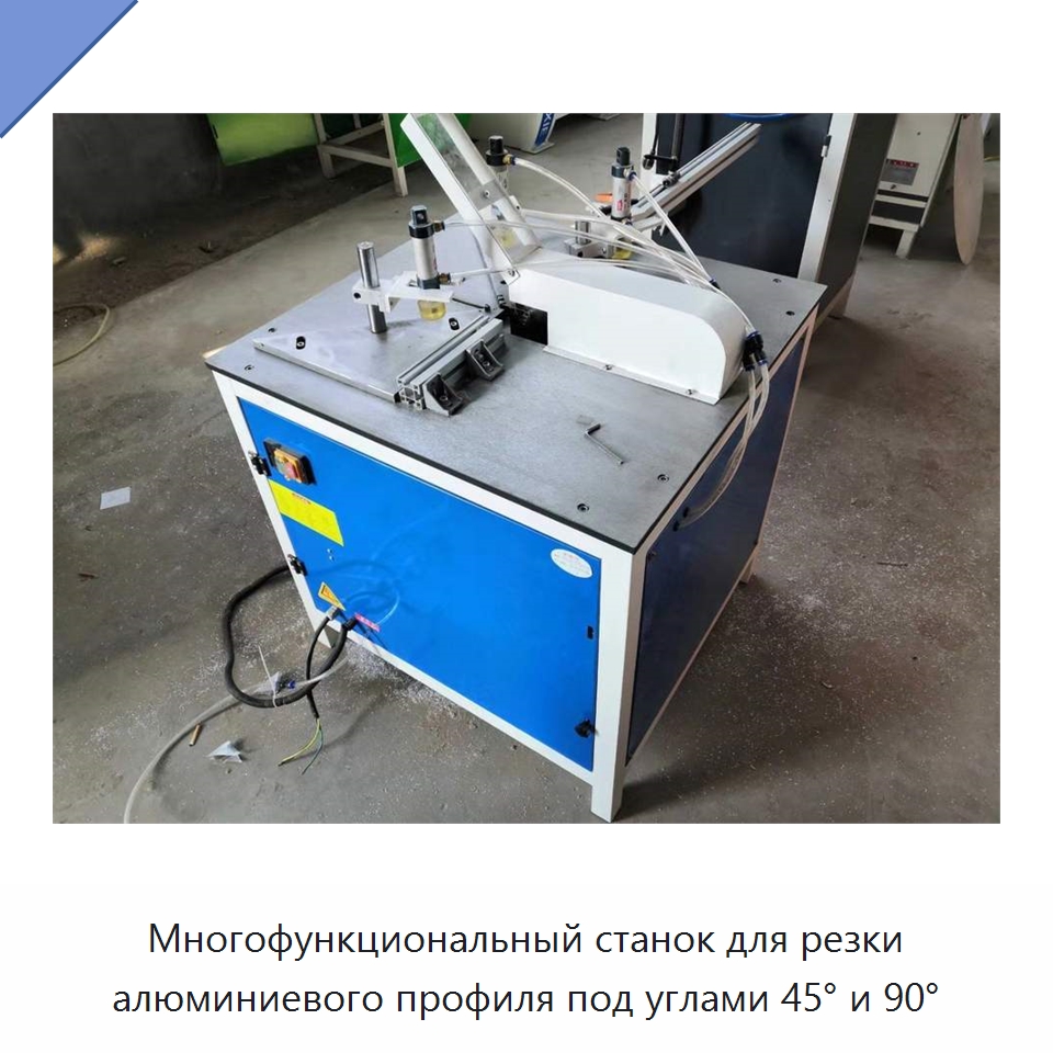 Многофункциональный станок для резки алюминиевого профиля под углами 45° и 90°