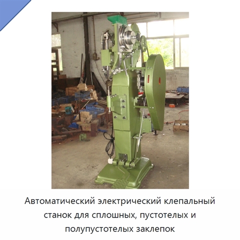 Автоматический электрический клепальный станок для сплошных, пустотелых и полупустотелых заклепок