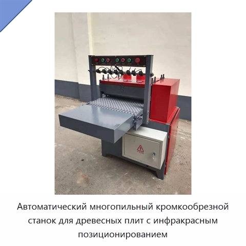 Автоматический многопильный кромкообрезной станок для древесных плит с инфракрасным позиционированием