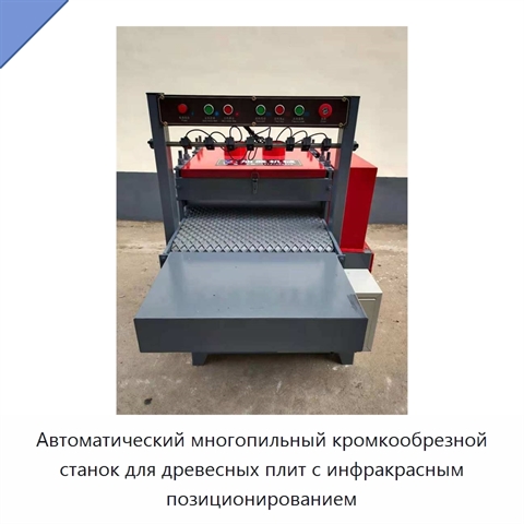 Автоматический многопильный кромкообрезной станок для древесных плит с инфракрасным позиционированием