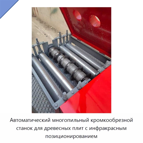 Автоматический многопильный кромкообрезной станок для древесных плит с инфракрасным позиционированием