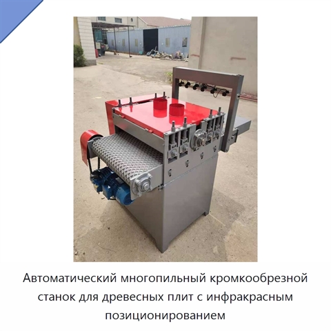 Автоматический многопильный кромкообрезной станок для древесных плит с инфракрасным позиционированием