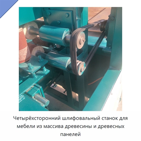 Четырёхсторонний шлифовальный станок для мебели из массива древесины и древесных панелей