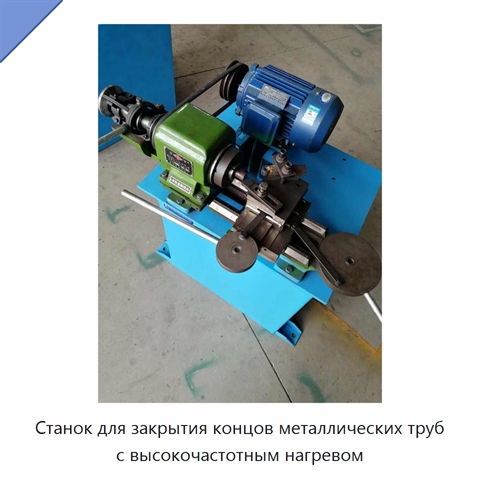 Станок для закрытия концов металлических труб с высокочастотным нагревом