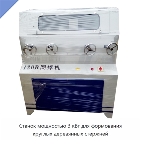 Станок мощностью 3 кВт для формования круглых деревянных стержней
