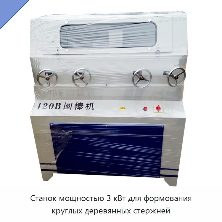 Станок мощностью 3 кВт для формования круглых деревянных стержней — Деревообрабатывающее оборудование