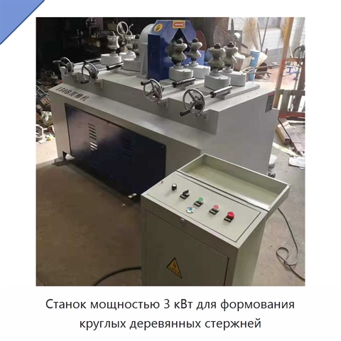 Станок мощностью 3 кВт для формования круглых деревянных стержней