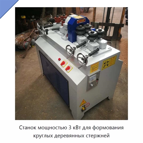 Станок мощностью 3 кВт для формования круглых деревянных стержней