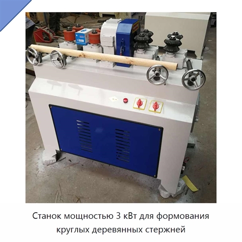 Станок мощностью 3 кВт для формования круглых деревянных стержней