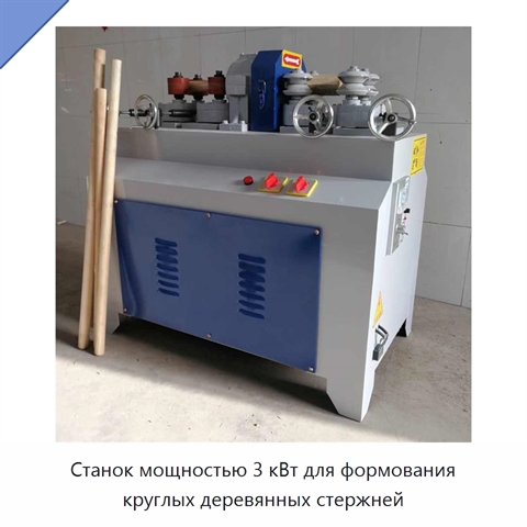 Станок мощностью 3 кВт для формования круглых деревянных стержней