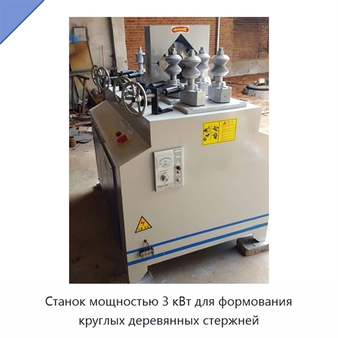 Станок мощностью 3 кВт для формования круглых деревянных стержней