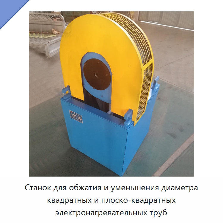 Станок для обжатия и уменьшения диаметра квадратных и плоско-квадратных электронагревательных труб — Оборудование для металлообработки и металлургии