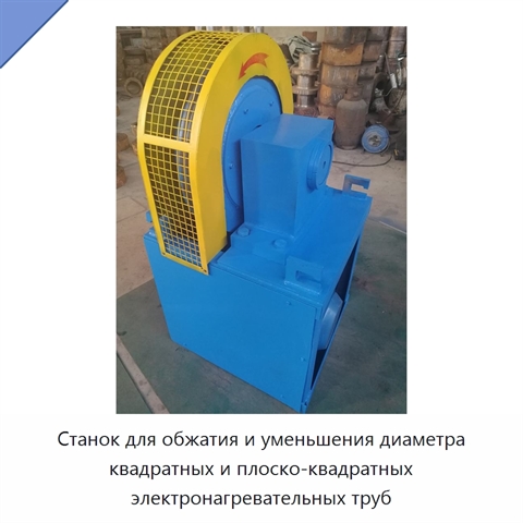 Станок для обжатия и уменьшения диаметра квадратных и плоско-квадратных электронагревательных труб