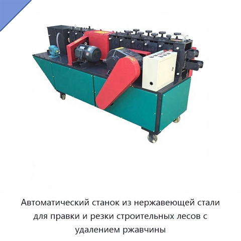 Автоматический станок из нержавеющей стали для правки и резки строительных лесов с удалением ржавчины