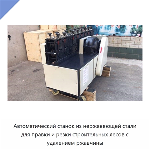 Автоматический станок из нержавеющей стали для правки и резки строительных лесов с удалением ржавчины