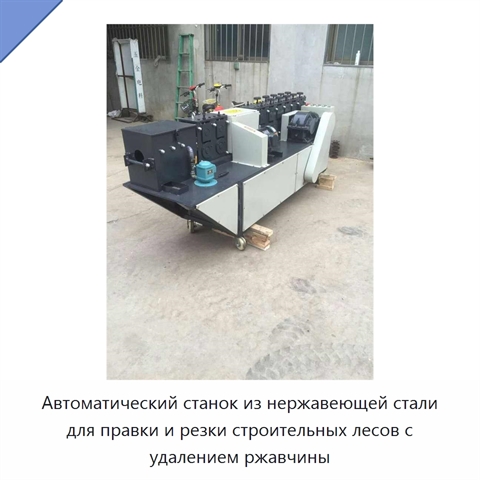 Автоматический станок из нержавеющей стали для правки и резки строительных лесов с удалением ржавчины