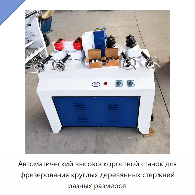 Автоматический высокоскоростной станок для фрезерования круглых деревянных стержней разных размеров — Деревообрабатывающее оборудование