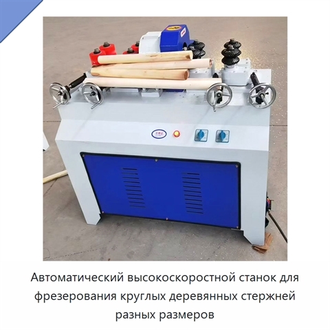 Автоматический высокоскоростной станок для фрезерования круглых деревянных стержней разных размеров