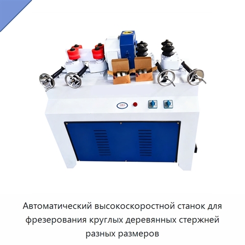 Автоматический высокоскоростной станок для фрезерования круглых деревянных стержней разных размеров