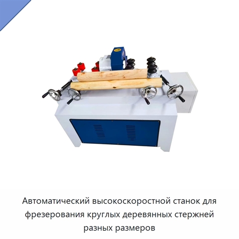 Автоматический высокоскоростной станок для фрезерования круглых деревянных стержней разных размеров