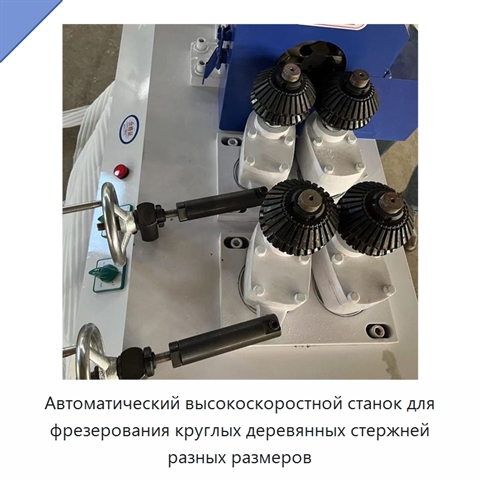 Автоматический высокоскоростной станок для фрезерования круглых деревянных стержней разных размеров