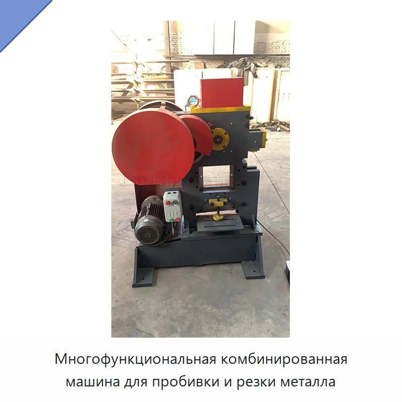 Многофункциональная комбинированная машина для пробивки и резки металла