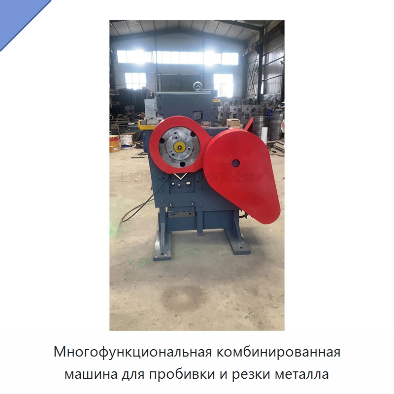 Многофункциональная комбинированная машина для пробивки и резки металла