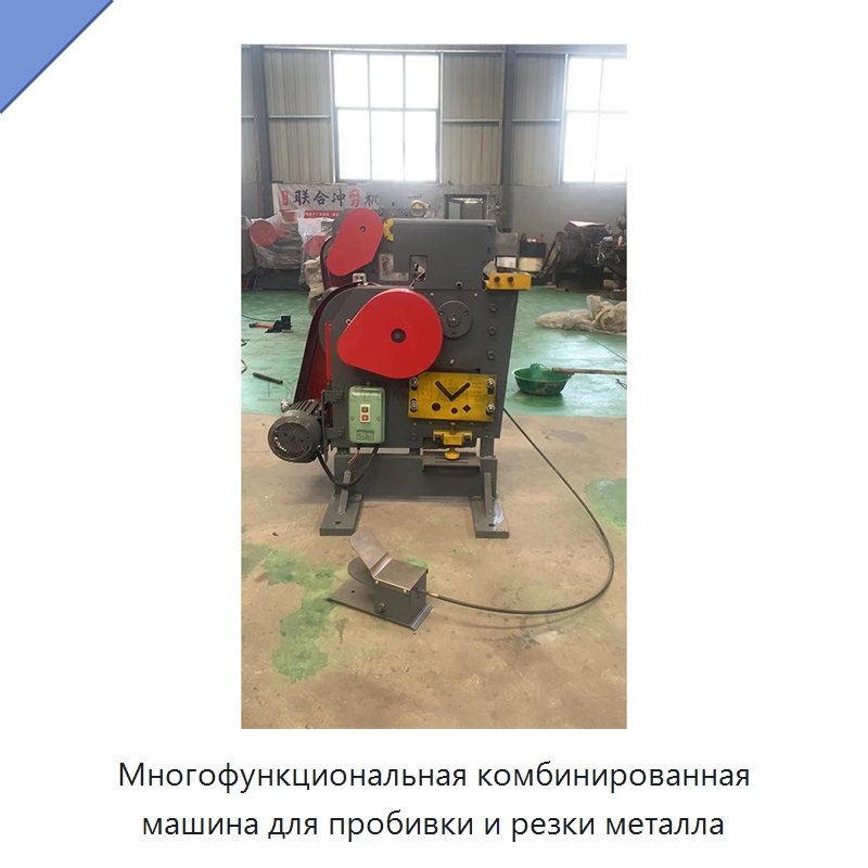 Многофункциональная комбинированная машина для пробивки и резки металла